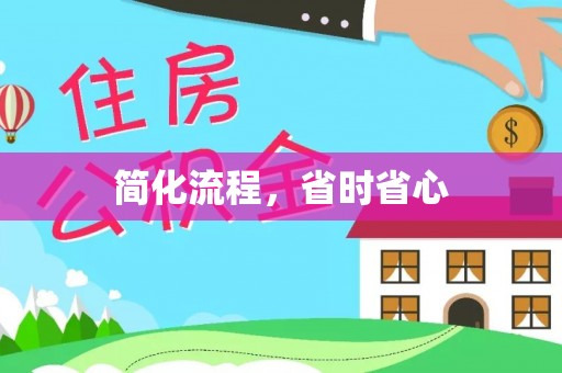 营山简化流程，省时省心