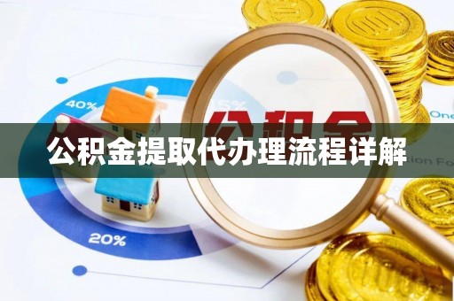 营山公积金提取代办理流程详解