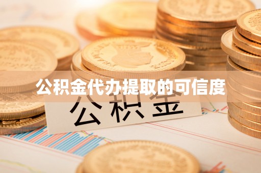 营山公积金代办提取的可信度