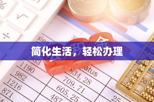 营山简化生活，轻松办理