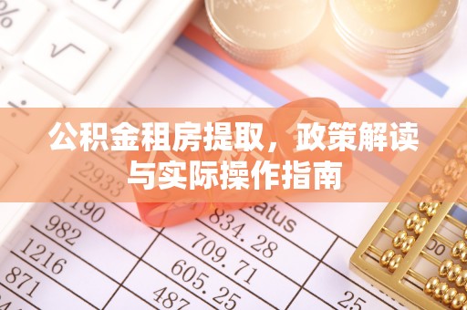 营山公积金租房提取，政策解读与实际操作指南