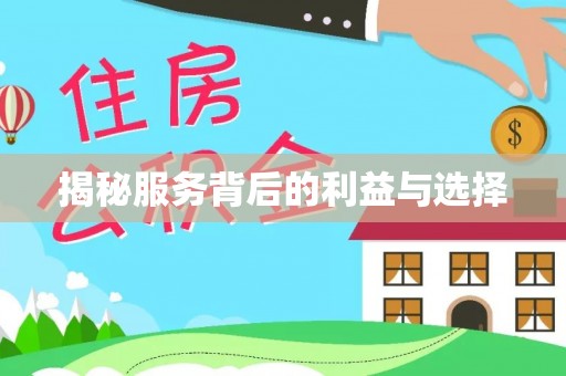 营山揭秘服务背后的利益与选择