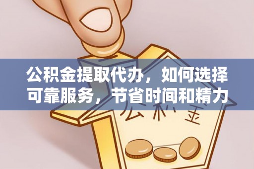 营山公积金提取代办，如何选择可靠服务，节省时间和精力？