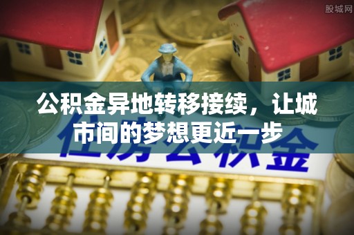 营山公积金异地转移接续，让城市间的梦想更近一步