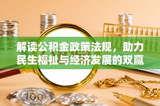 营山解读公积金政策法规，助力民生福祉与经济发展的双赢之道