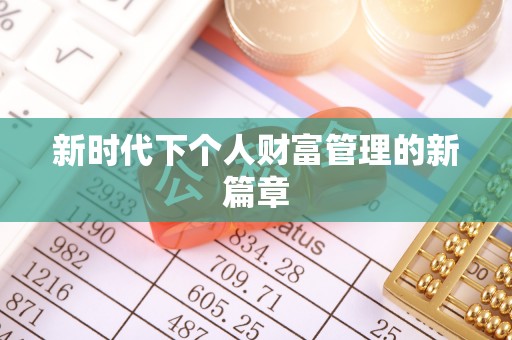 营山新时代下个人财富管理的新篇章