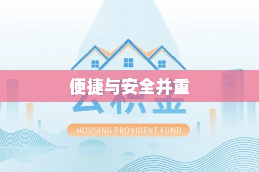 营山便捷与安全并重