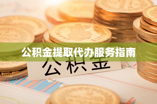 营山公积金提取代办服务指南