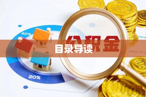 营山目录导读
