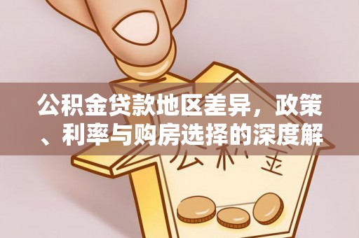 营山公积金贷款地区差异，政策、利率与购房选择的深度解析