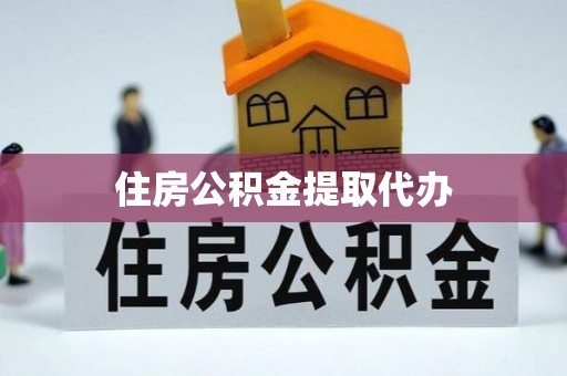 营山住房公积金提取代办