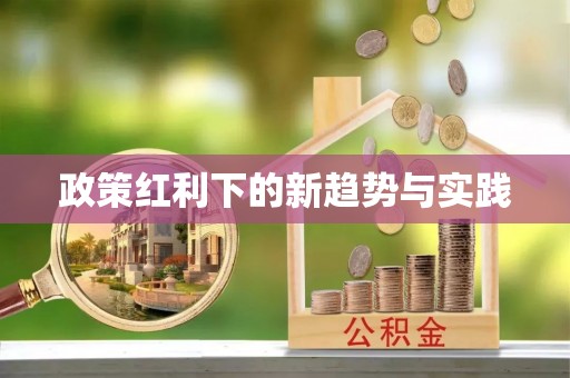 营山政策红利下的新趋势与实践