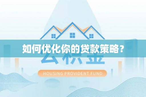 营山如何优化你的贷款策略？