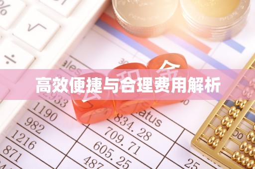 营山高效便捷与合理费用解析