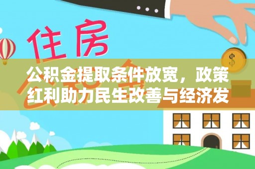 营山公积金提取条件放宽，政策红利助力民生改善与经济发展