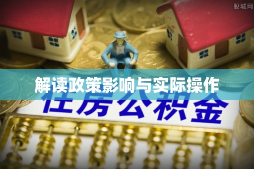 营山解读政策影响与实际操作