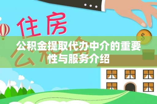 营山公积金提取代办中介的重要性与服务介绍