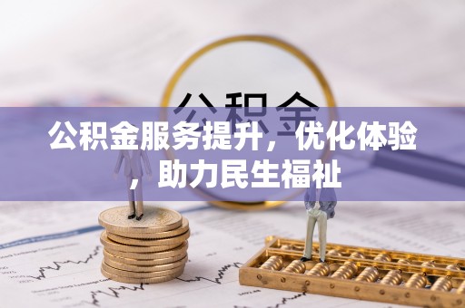 营山公积金服务提升，优化体验，助力民生福祉