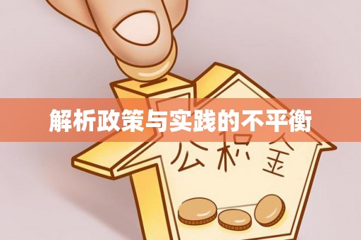 营山解析政策与实践的不平衡