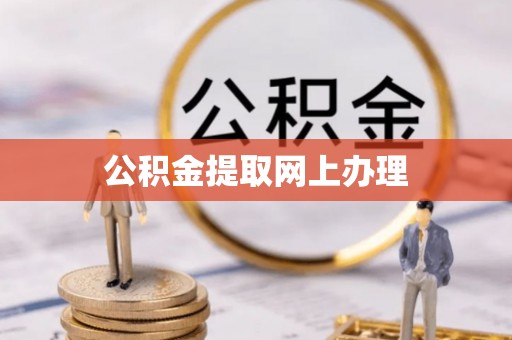 营山公积金提取网上办理