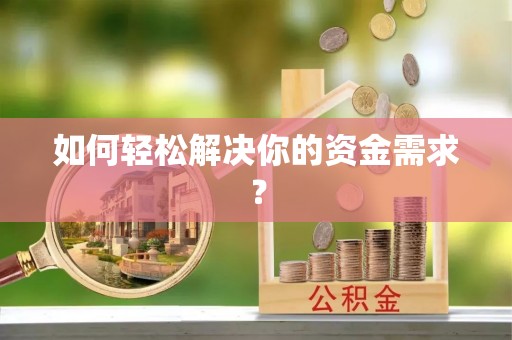 营山如何轻松解决你的资金需求？