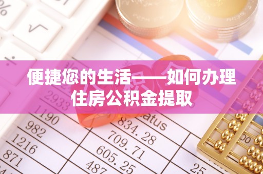 营山便捷您的生活——如何办理住房公积金提取