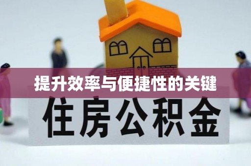 营山提升效率与便捷性的关键