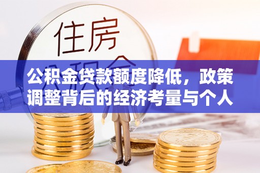 营山公积金贷款额度降低，政策调整背后的经济考量与个人应对策略