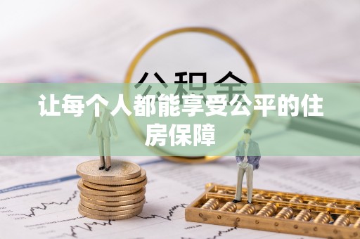 营山让每个人都能享受公平的住房保障