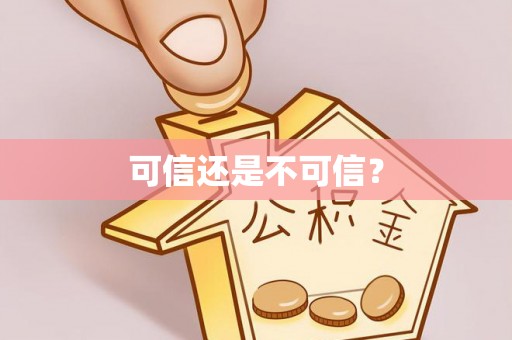 营山可信还是不可信？