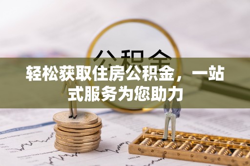 营山轻松获取住房公积金，一站式服务为您助力