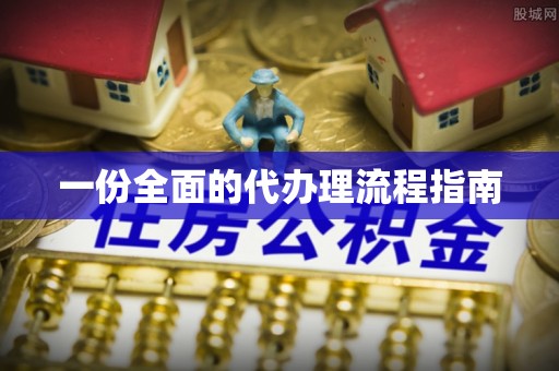 营山一份全面的代办理流程指南