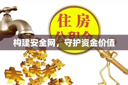 营山构建安全网，守护资金价值