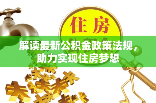 营山解读最新公积金政策法规，助力实现住房梦想