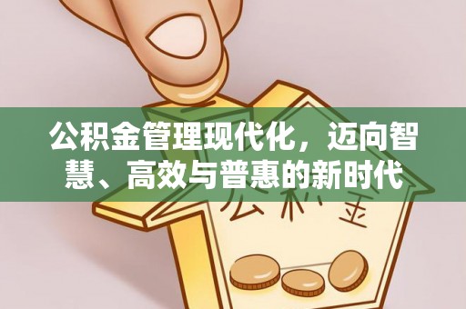 营山公积金管理现代化，迈向智慧、高效与普惠的新时代