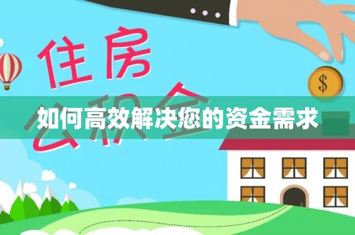 营山如何高效解决您的资金需求