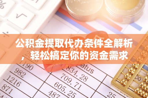 营山公积金提取代办条件全解析，轻松搞定你的资金需求