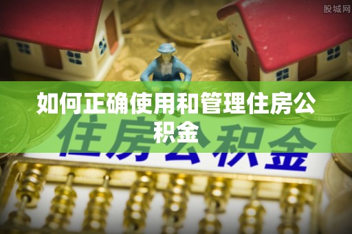 营山如何正确使用和管理住房公积金