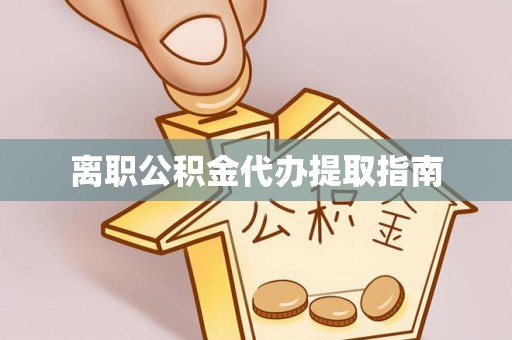 营山离职公积金代办提取指南