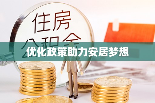 营山优化政策助力安居梦想