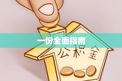 营山一份全面指南