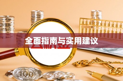 营山全面指南与实用建议