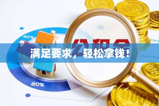 营山满足要求，轻松拿钱！