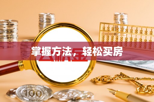 营山掌握方法，轻松买房