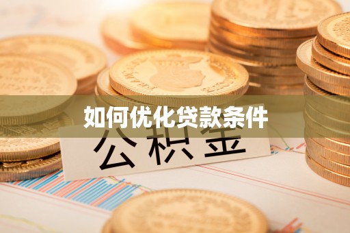 营山如何优化贷款条件