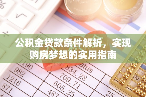 营山公积金贷款条件解析，实现购房梦想的实用指南