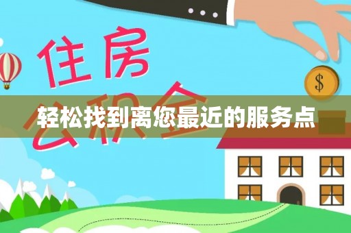 营山轻松找到离您最近的服务点