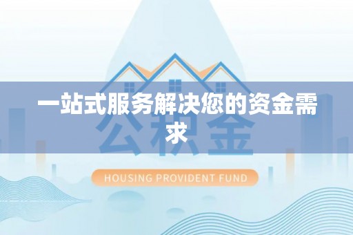 营山一站式服务解决您的资金需求