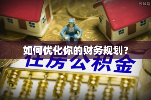 营山如何优化你的财务规划？