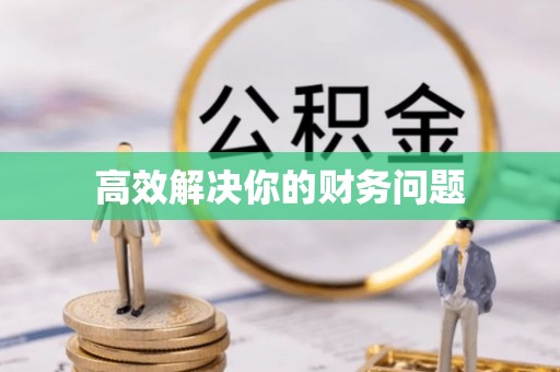 营山高效解决你的财务问题